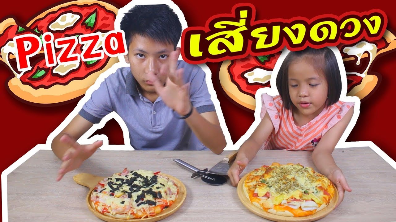 พิซซ่า จับฉลาก เสี่ยงดวง !!!