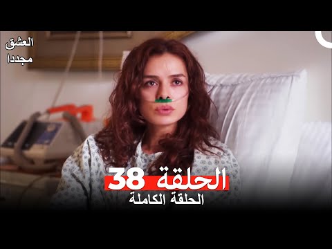 العشق مجددا الحلقة 38 Arabic Dubbed 