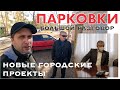 ПАРКОВКИ, Городская среда и новые проекты Степногорска