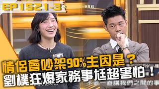 情侶會吵架90%主因是?劉樸狂爆家務事尪超害怕!20260820 曾國城 李瑞 Part3 EP1521【全民星攻略】