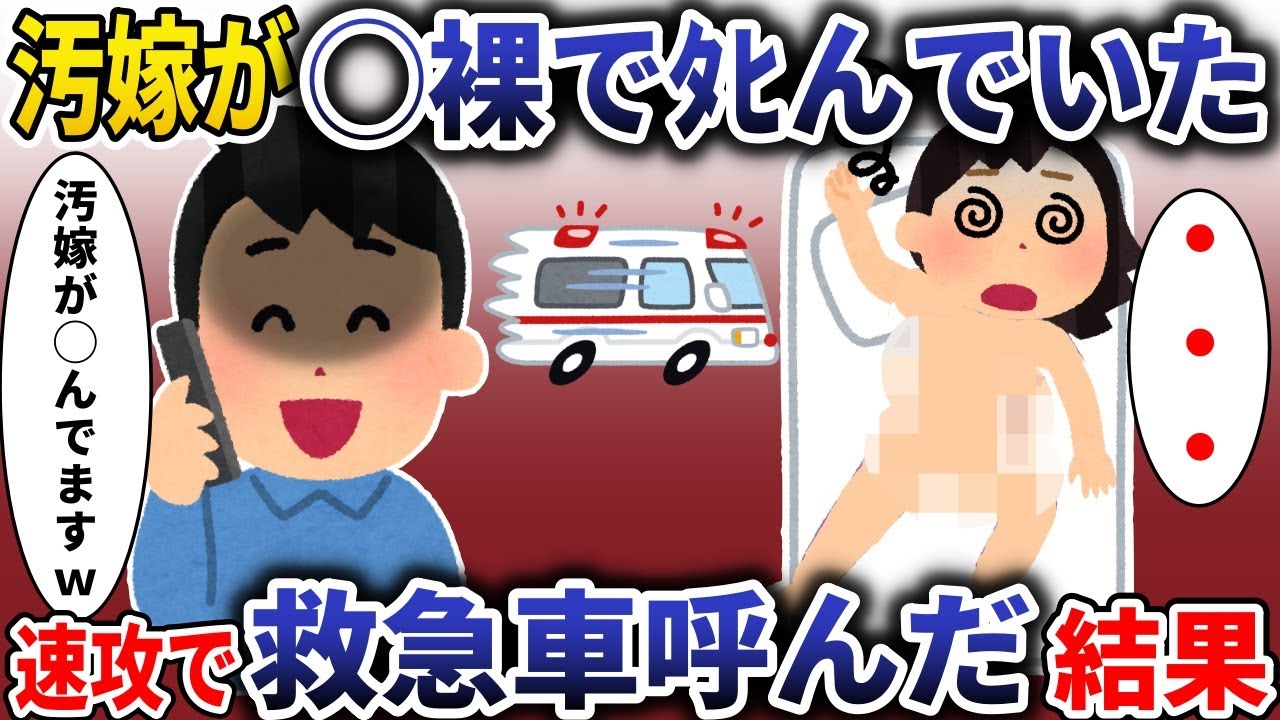 全◯でツんでいた汚嫁→速攻で義両親呼んだ結果【スカッと】