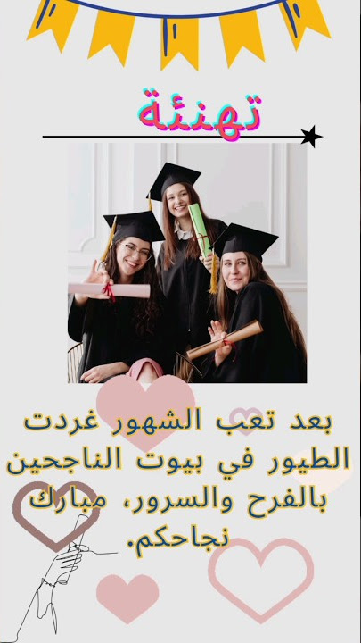 تهنئة النجاح / مبارك نجاحكم #النجاح #نادي_الخامسة_صباحا