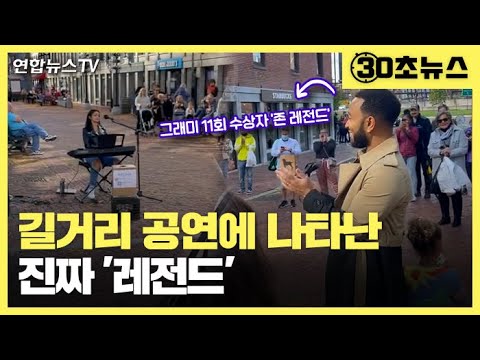 [30초뉴스] 길거리 공연에 진짜 &amp;#39;레전드&amp;#39;가..본인 곡 듣는 원곡 가수 / 연합뉴스TV (YonhapnewsTV)
