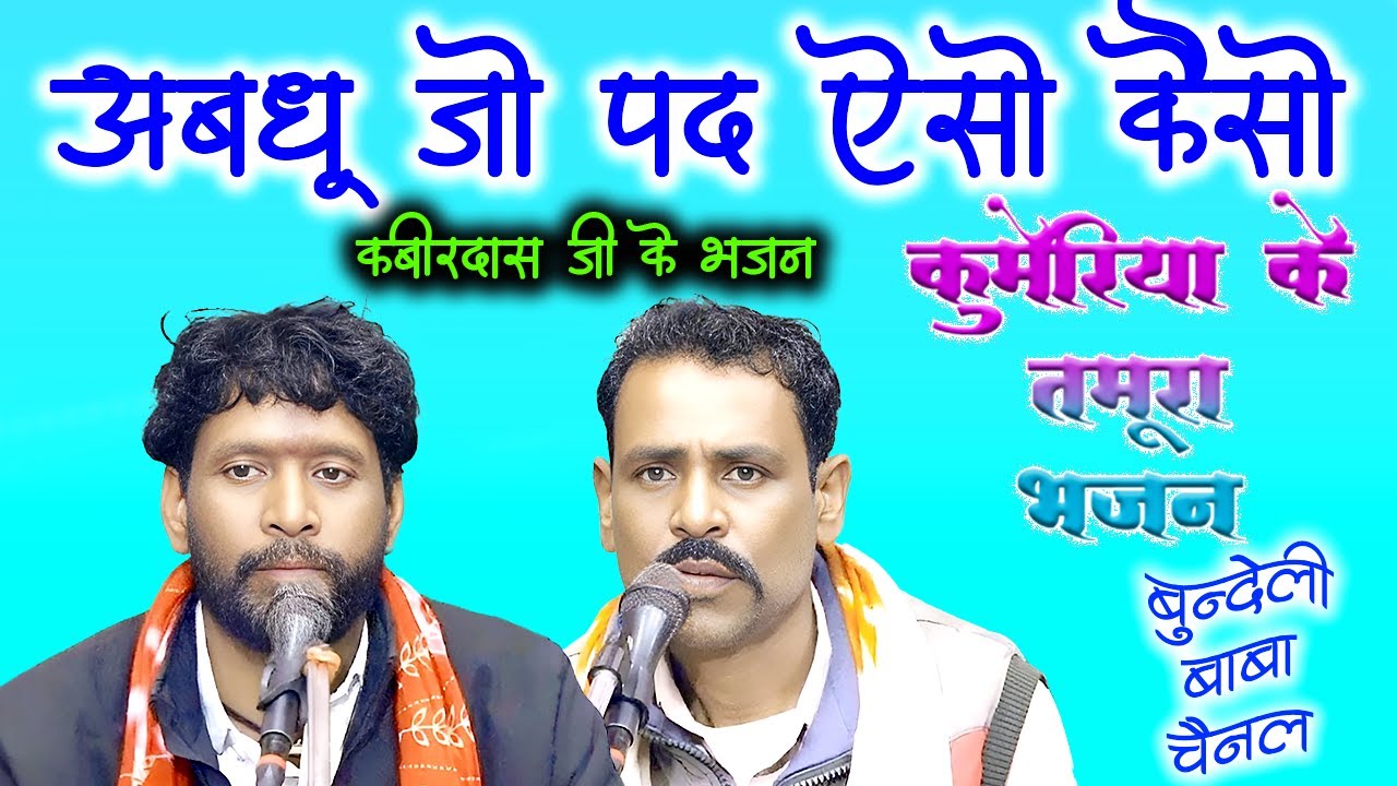 जो पद ऐसो कैसो अबधू //कबीरदास जी के भजन //संतोष अहिरवार लोकमन अहिरवार// कुमेरिया के तमुरा भजन