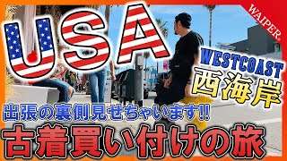 アメリカ出張 マル秘貴重映像 | ミリタリー展示会 & 軍物古着買い付けの模様を大公開しちゃいます！