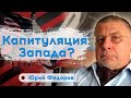 Готова ли Россия применить ядерное оружие | Юрий Федоров