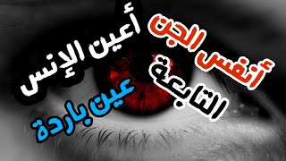 رقية نارية طرد أعين الإنس وأنفس الجن و حسدهم و حرق شيطان العين والحسد وإزالة التابعة