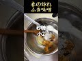 簡単!ふき味噌!春の香りを楽しむ
