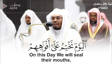 "اليوم نختم على أفواههم" تلاوة خاشعة لا توصف للشيخ د. ياسر الدوسري | ليلة 25 رمضان 1443هـ