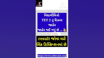 TET 2 Result || tet2 નું રીઝલ્ટ જાહેર  #tet2