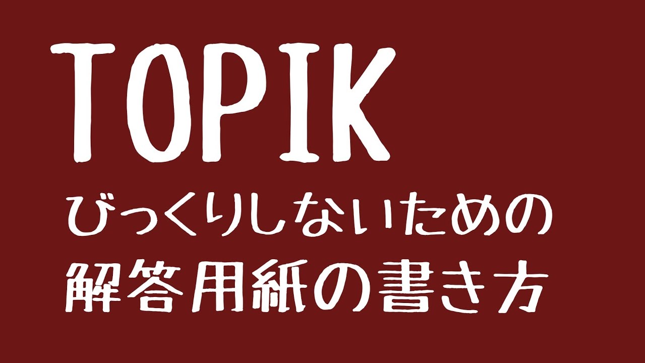 【TOPIK・韓国語能力試験】解答用紙のココに注意！