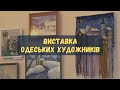 Зимовий калейдоскоп: Виставка одеських художників у бібліотеці імені Франка