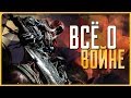 Всё о Войне | Darksiders