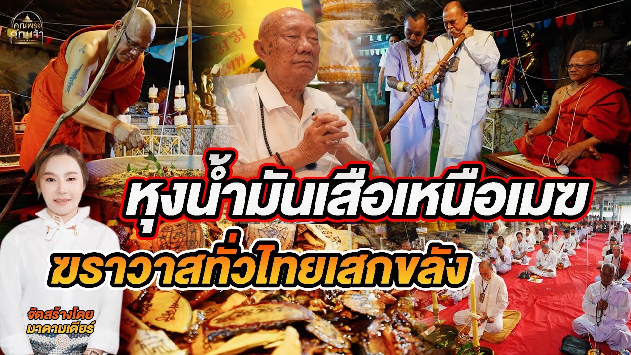 คุณพระคุณเจ้า l พระอาจารย์ประสูติ วัดในเตา  l หุงน้ำมันเสือเหนือเมฆ ฆราวาสทั่วไทยเสกขลัง