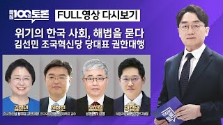 [특집 100분토론/LIVE] 위기의 한국 사회, 해법을 묻다 김선민 조국혁신당 당대표 권한대행(1088회)…