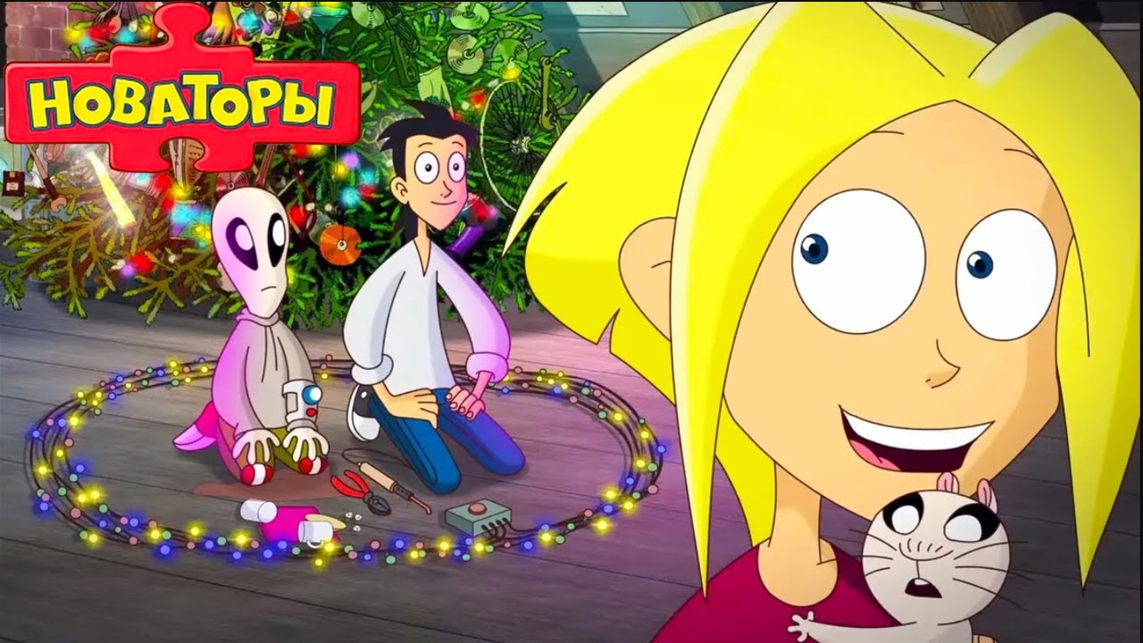 Новаторы ❄️⛄️ Новогодние приключения Новаторов 🎄 Развивающий мультфильм для детей 🎅