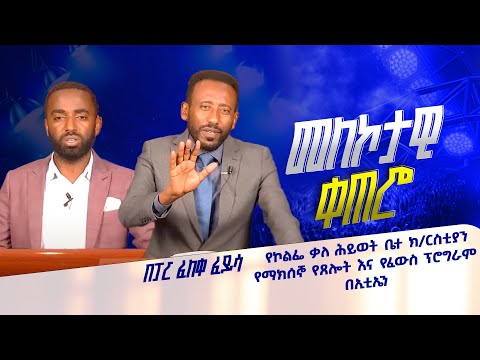 መለኮታዊ ቀጠሮ በፓር ፈለቀ ፈይሳ የኮልፌ ቃለ ሕይወት ቤተ ክርስቲያን የማክሰኞ የጸሎት እና የፈውስ ፕሮግራም በኢቲኤን 