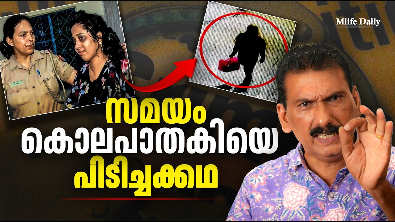 സുന്ദരമായ പ്ലാനിംഗ് പക്ഷേ ഒരു കൈ അബദ്ധം പൊലീസിന് ..|BS CHANDRA MOHAN |MLIFE DAILY