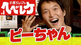 【完全版】【千原ジュニアのヘベレケ】いとうあさこ、三四郎（小宮浩信、相田周二）、滝沢カレン、島田秀平