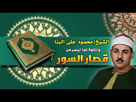 ماتيسر من قصار السور للقارئ الشيخ محمود علي البنا بجودة عالية HD