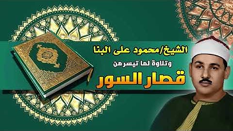 ماتيسر من قصار السور للقارئ الشيخ / محمود علي البنا بجودة عالية HD