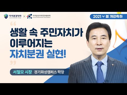 [자치분권대학 2021✿봄학기 입학을 축하합니다] 화성시장 서철모
