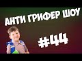 АНТИ ГРИФЕР ШОУ l ДИКИЙ АГРО ШКОЛЬНИК / ОРЕТ ГРОМЧЕ САМОЛЕТА l #44