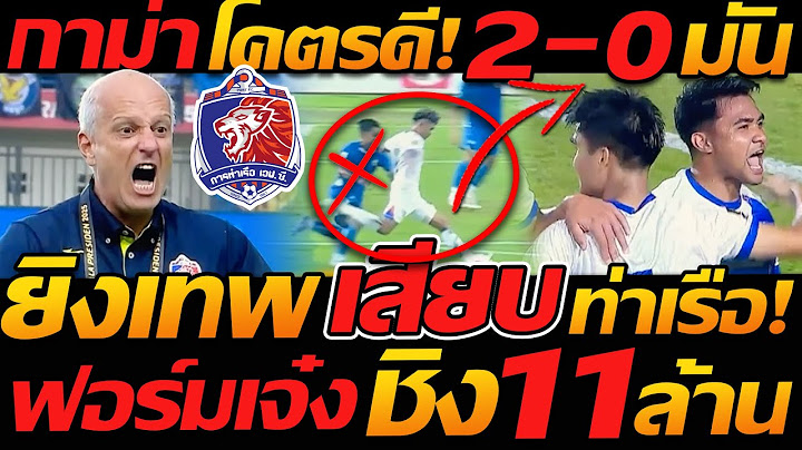 ยิงเทพ โคตรสวย !! ท็อปฟอร์ม บอลไทย ท่าเรือ ชนะ แชมป์ อินโดนีเซีย มันส์ - แตงโมลง ปิยะพงษ์ยิง