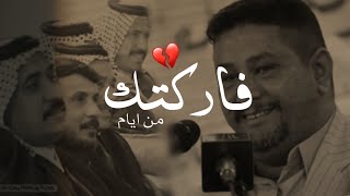 فارگتك من ايام شو من لگيتك  ☹️ .. الشاعر محمد الهرموش دارميات ستوري انستا ( حسين مهدي ? )