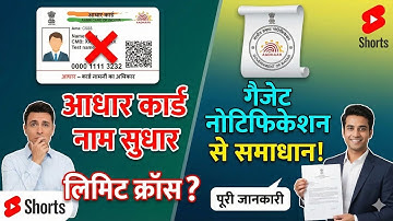 Aadhaar Card Name Change Limit Cross Solution 2024 | Gazette Notification Kaise Banwaye? #Aadhar 
