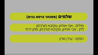 Miniatura de "שלמים - עידן חביב - שרים קריוקי - בליווי פסנתר (בנים)"