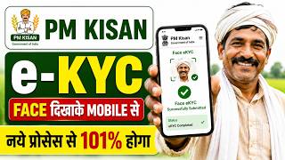 PM Kisan ekyc Kaise kare 2026 | PM Kisan Face eKYC Mobile Se | PM Kisan App se kyc kaise kare