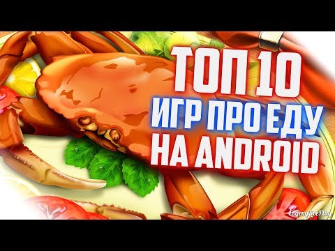 ИГРЫ ПРО ЕДУ НА АНДРОИД || ТОП 10 ИГР НА ANDROID