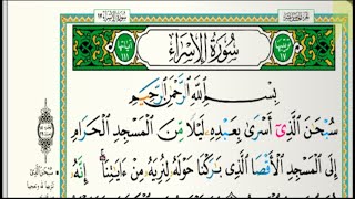 سورة الإسراء مكتوبة كاملة القارىء عبدالله الموسى رمضان ١٤٤٤هجري Abdullah Al   Masai Al   Isra