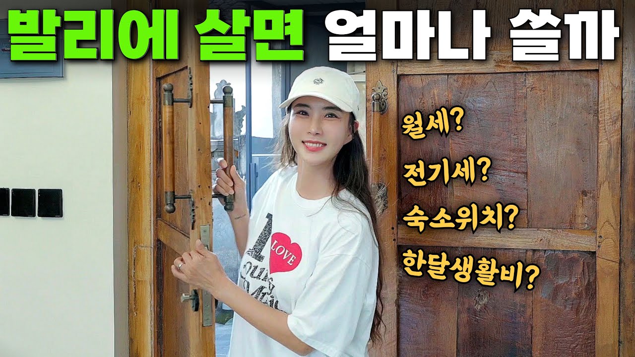 🇮🇩30대 부부 발리 풀빌라 한달살기 총비용, 현지 시세를 알려드려요 [자카르타, 반둥 포함]