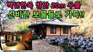 백년한옥 방안에 깊이 20m 신비한 우물이있고 각종 보물들이 가득한 전세계에서 아주 보기드문 이곳!!