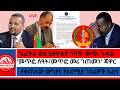የውጭ ጉዳይ ማስጠንቀቂያ ለኤርትራ መጥፎ ሰዓት መጥፎ መሪ ገጠመን ጃዋር የቀጠለው ውግያና የኦሮሚያ ገበሬዎች አፈሳ 2 8 2026