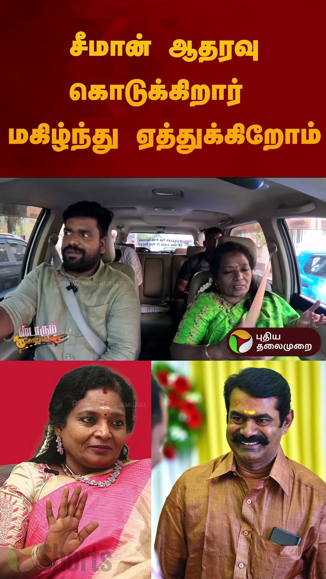 சீமான் ஆதரவு கொடுக்கிறார் மகிழ்ந்து ஏத்துக்கிறோம் | #tamilisaisoundarajan | #starumsorum | #shorts
