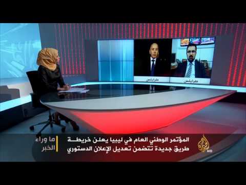 ما وراء الخبر - خريطة طريق جديدة تعدل الدستور الليبي
