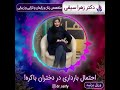 احتمال بارداری در دختران باکره جراح و متخصص زنان دکتر زهرا سیفی 