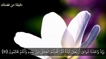 سورة البقرة من الاية(51)الى الاية(54)