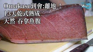 【Omakase 到會】兩個字離地 13天乾式熟成 天然 吞拿魚腹 (Feat. 龍師傅)