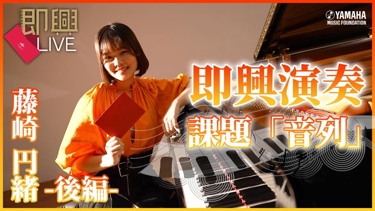 ♯1「即興演奏」／課題「音列」（作曲・ピアノ演奏／藤崎円緒）新番組