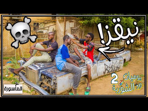 لما تقابل عصابة رباطة عصابة النيقز يوميات ود الشوربة 2