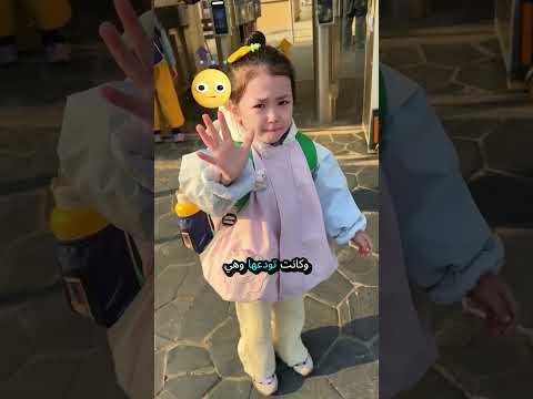 الفتاة لا تريد أن تفارق والدتها! 👧💔