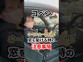 【必見】コペンの窓が開かない?実は安全機能だった!🚗✨
