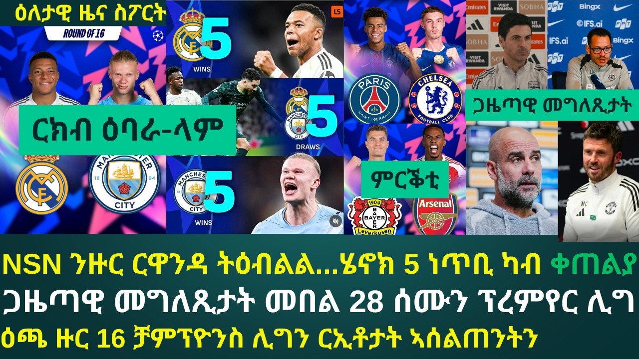 2ይ ዕለታዊ ዜና ስፖርት ዓርቢ 27 ለካቲት 2026፦ ዕጫ ዙር 16 ቻምፕዮንስ ሊግን ኣርእስታቱን // ጋዜጣዊ መግለጺ ኣሰልጠንቲ ዓበይቲ ክለባት