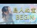 【女性が歌う名曲】BEGIN「島人ぬ宝」歌詞付き / 癒し / フルバージョン / covered by illy