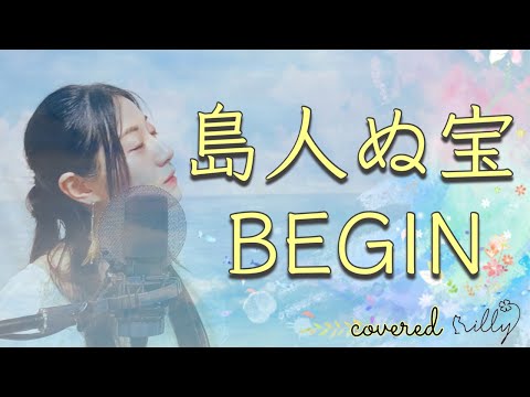 【女性が歌う名曲】BEGIN「島人ぬ宝」歌詞付き / 癒し / フルバージョン / covered by illy