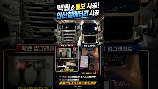 맥쎈·볼보 입고! 인산철배터리로 전기 옵션 업그레이드
